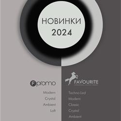 灯具设计 Favourite & F-Promo 2024年俄罗斯新款时尚灯饰产品图片