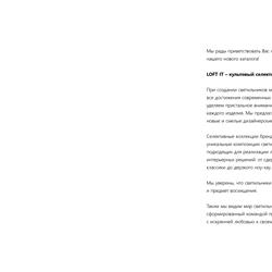灯饰设计 LOFT IT 2025年俄罗斯最新时尚灯饰设计电子图册