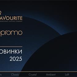 灯饰设计图:Favourite & F-Promo 2025年俄罗斯新款时尚灯饰产品图片宣传册