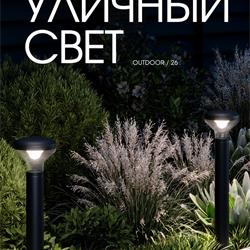 灯具设计 ST Luce 2026年俄罗斯户外灯具设计图片宣传册