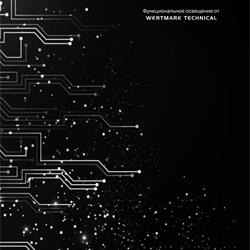 灯饰设计 WERTMARK 2026-2027年俄罗斯专业照明LED灯具目录